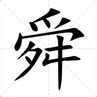 舜名字意思|舜是什么意思